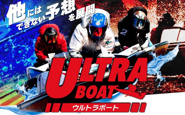 競艇予想サイト,予想サイト,悪徳サイト,悪徳,悪質,口コミ,詐欺,詐欺サイト,競艇,ウルトラ,捏造,ボートレース,ULTRA BOAT,ウルトラボート,競艇ウルトラ,
