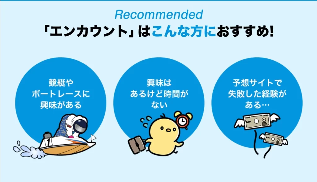 競艇予想サイト,予想サイト,悪徳サイト,エンカウント,競艇エンカウント,悪質サイト,悪徳,悪質,