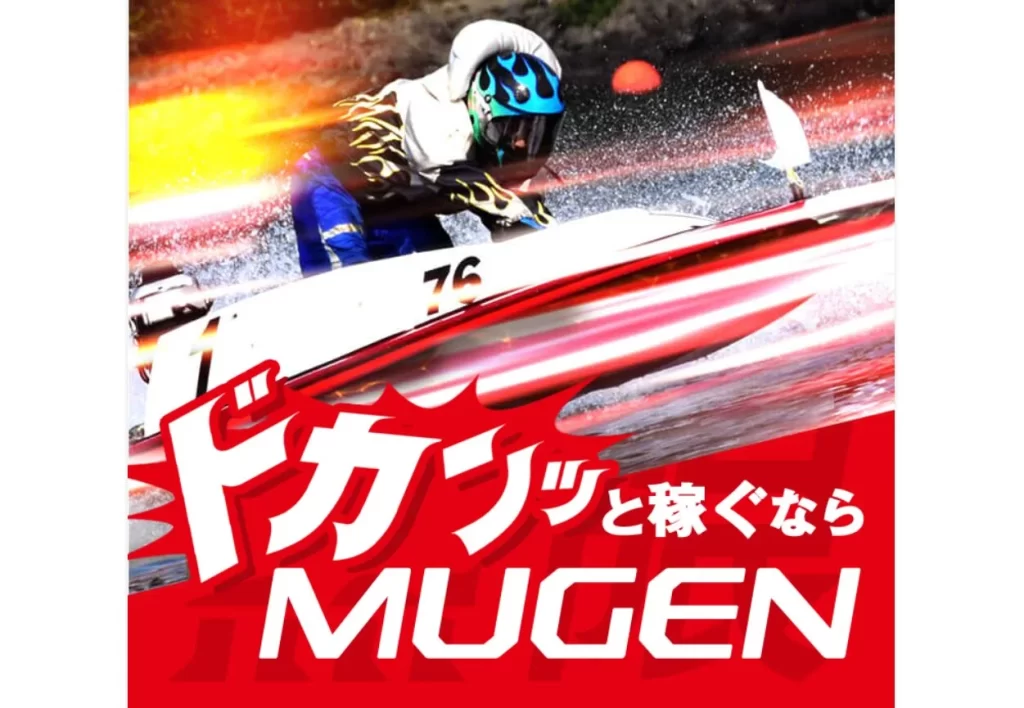 競艇,競艇予想サイト,予想サイト,投資,悪徳サイト,mugen,競艇mugen,競艇ムゲン,ムゲン