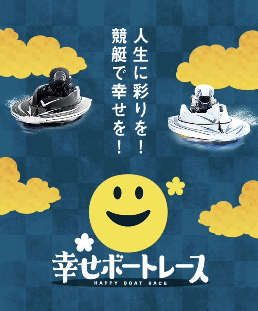 競艇予想サイト,予想サイト,悪徳サイト,新サイト,幸せボートレース,悪質サイト,悪徳,悪質,幸せ