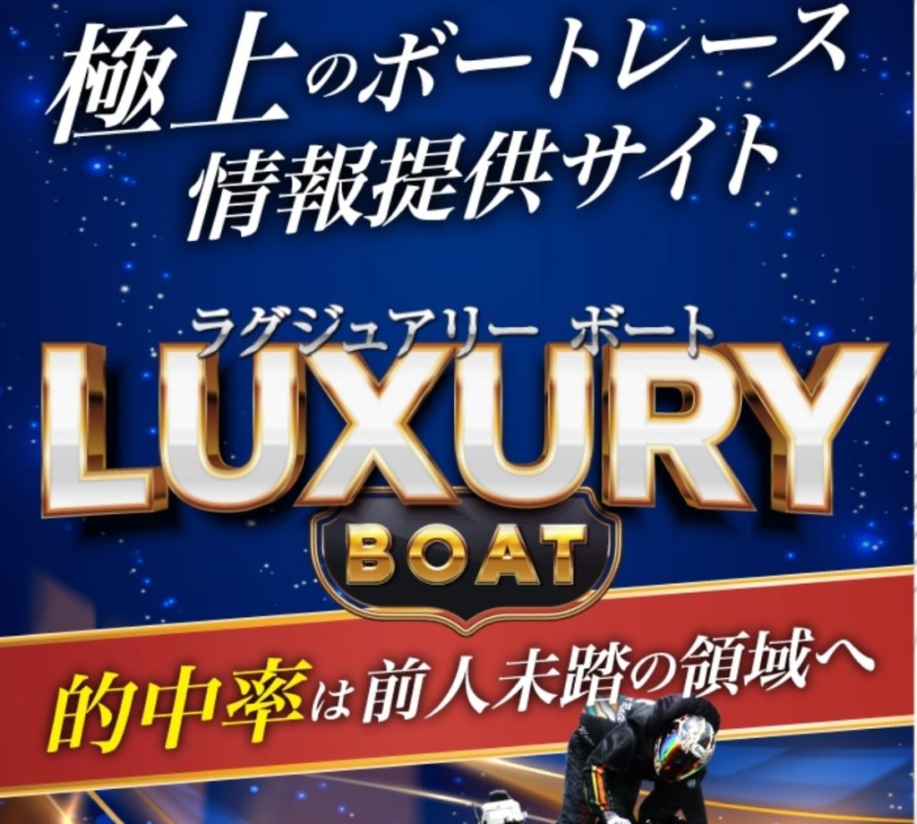 競艇予想サイト,予想サイト,悪徳サイト,新サイト,悪質サイト,悪徳,悪質,競艇,ラグジュアリーボート,LUXURYボート,LUXURY,ラグジュアリ,新サイト,口コミ,新サイト,