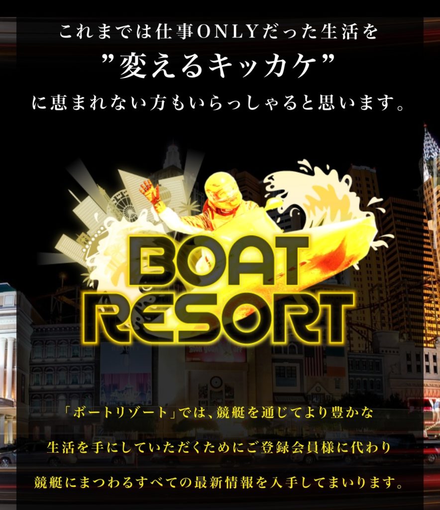 競艇予想サイト,予想サイト,悪徳サイト,新サイト,悪質サイト,悪徳,悪質,口コミ,詐欺,詐欺サイト,競艇,BOATRESORT,ボートリゾート,リゾート,ボート,BOAT RESORT,RESORT,