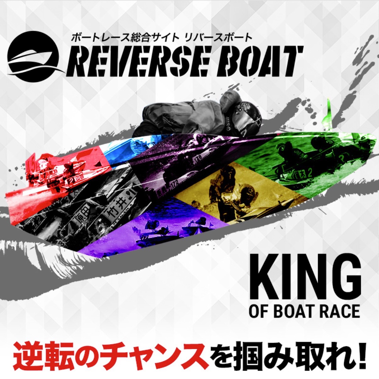 競艇予想サイト,予想サイト,悪徳サイト,悪徳,悪質,口コミ,詐欺,詐欺サイト,競艇,REVERSE BOAT,リバースボート,REVERSEBOAT,REVERSE BOAT