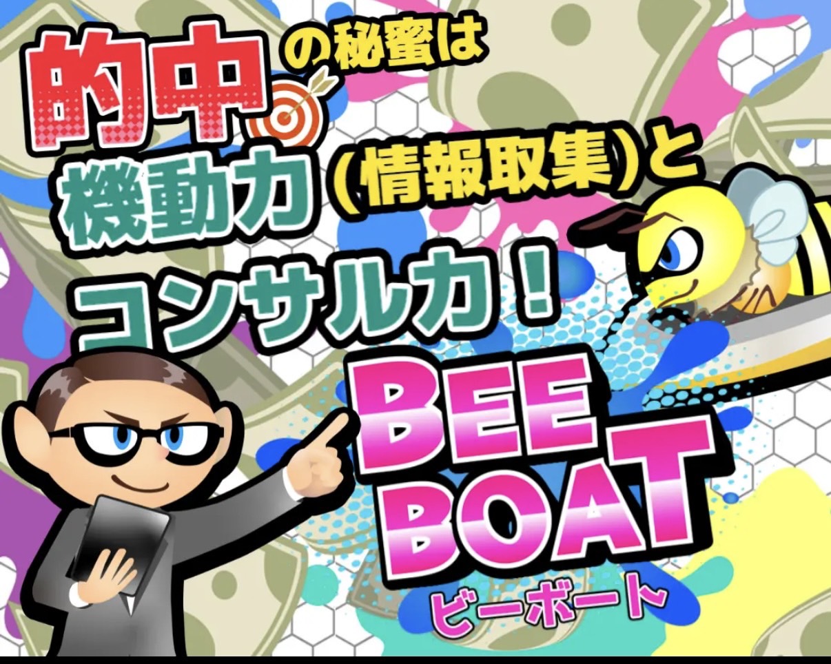 競艇予想サイト,予想サイト,悪徳サイト,悪徳,悪質,口コミ,詐欺,詐欺サイト,競艇,BEE BOAT,ビーボート,捏造,ボートレース,BOAT RACE,ボートレース,びーぼーと,
