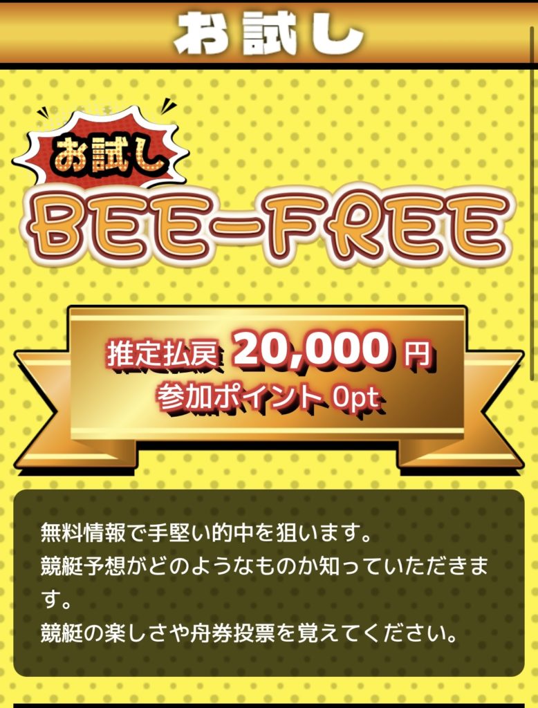 競艇予想サイト,予想サイト,悪徳サイト,悪徳,悪質,口コミ,詐欺,詐欺サイト,競艇,BEE BOAT,ビーボート,捏造,ボートレース,BOAT RACE,ボートレース,びーぼーと,