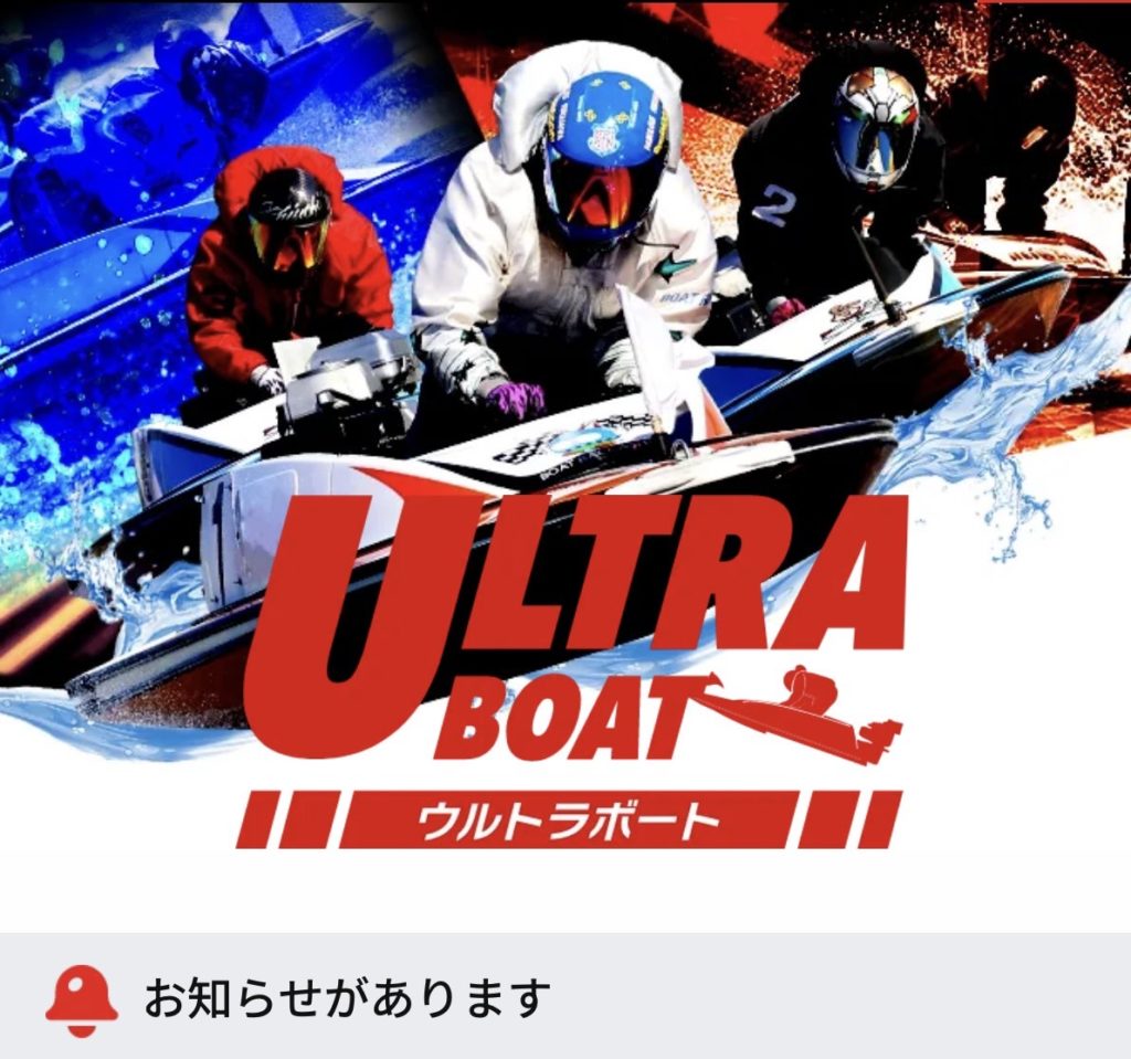 競艇予想サイト,予想サイト,悪徳サイト,悪徳,悪質,口コミ,詐欺,詐欺サイト,競艇,ウルトラ,捏造,ボートレース,ULTRA BOAT,ウルトラボート,競艇ウルトラ,
