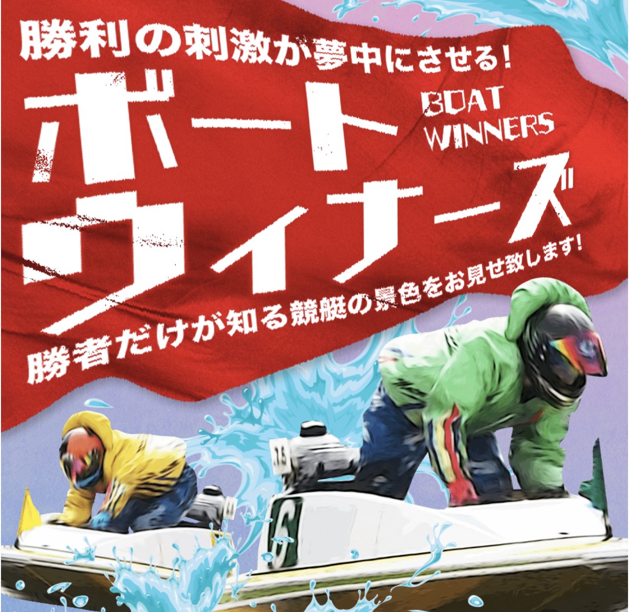 競艇予想サイト,予想サイト,悪徳サイト,悪徳,悪質,口コミ,詐欺,詐欺サイト,競艇,ボートレース,BOAT RACE,ボートウィナーズ,BOAT WINNERS,競艇ウィナーズ,ウィナーズ,winners,