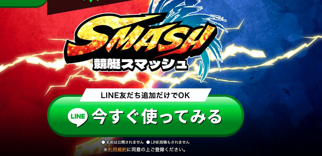 競艇予想サイト,予想サイト,悪徳サイト,悪徳,悪質,口コミ,詐欺,詐欺サイト,競艇,ボートレース,BOAT RACE,競艇SMASH,競艇スマッシュ,スマッシュ,競艇,