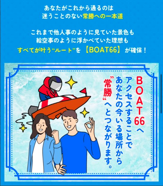 競艇予想サイト,予想サイト,悪徳サイト,悪徳,悪質,口コミ,詐欺,詐欺サイト,競艇,ボートレース,BOAT RACE,BOAT66,競艇66,ボート６６,