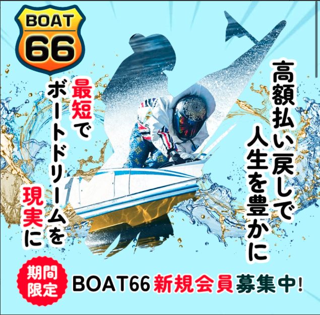 競艇予想サイト,予想サイト,悪徳サイト,悪徳,悪質,口コミ,詐欺,詐欺サイト,競艇,ボートレース,BOAT RACE,BOAT66,競艇66,ボート６６,