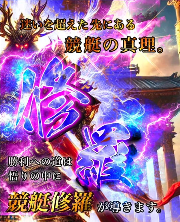 競艇予想サイト,予想サイト,優良サイト,超優良,口コミ,競艇,ボートレース,BOAT RACE,競艇修羅,競艇しゅら,修羅,