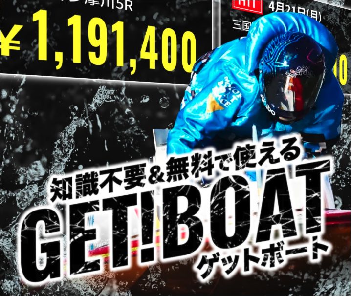 競艇予想サイト,予想サイト,悪徳サイト,悪徳,悪質,口コミ,詐欺,詐欺サイト,競艇,ボートレース,BOAT RACE,GET BOAT,ゲットボート,