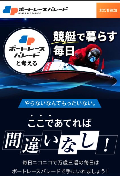 競艇予想サイト,予想サイト,悪徳サイト,悪徳,悪質,口コミ,詐欺,詐欺サイト,競艇,ボートレース,BOAT RACE,ボートレースパレード,BOAT RACE PARADE,競艇パレード,