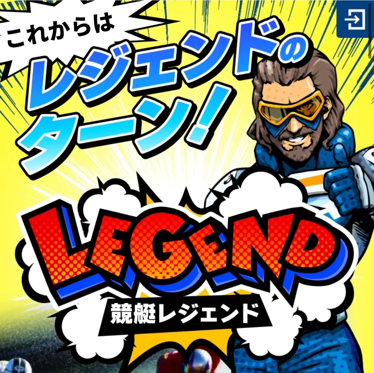 競艇予想サイト,予想サイト,悪徳サイト,悪徳,悪質,口コミ,詐欺,詐欺サイト,競艇,ボートレース,BOAT RACE,競艇LEGEND,競艇レジェンド,ボートレジェンド,レジェンド,