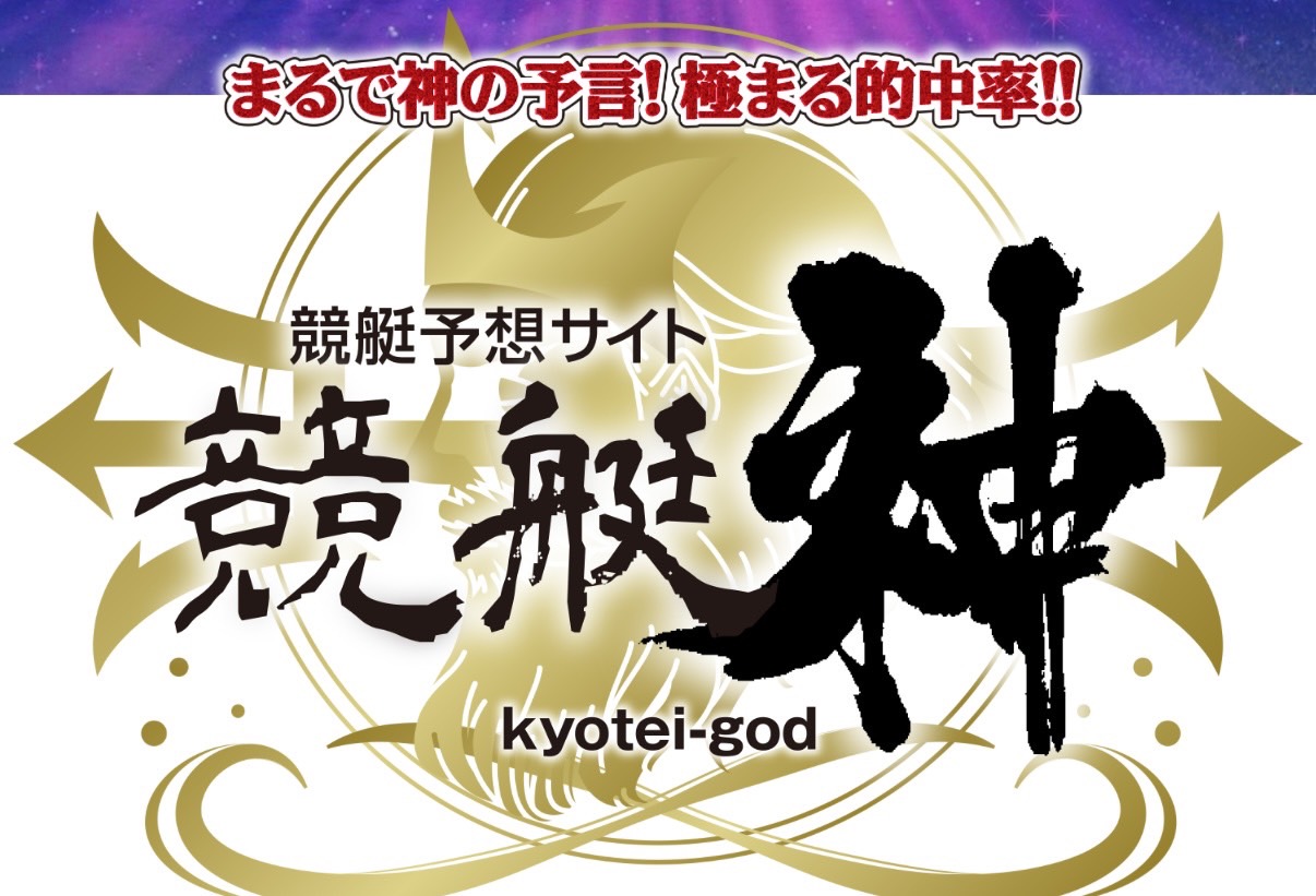 競艇予想サイト,予想サイト,悪徳サイト,悪徳,悪質,口コミ,詐欺,詐欺サイト,競艇,ボートレース,BOAT RACE,競艇神,競艇ゴッド,ゴッド,かみ,競艇GOD,競艇god,