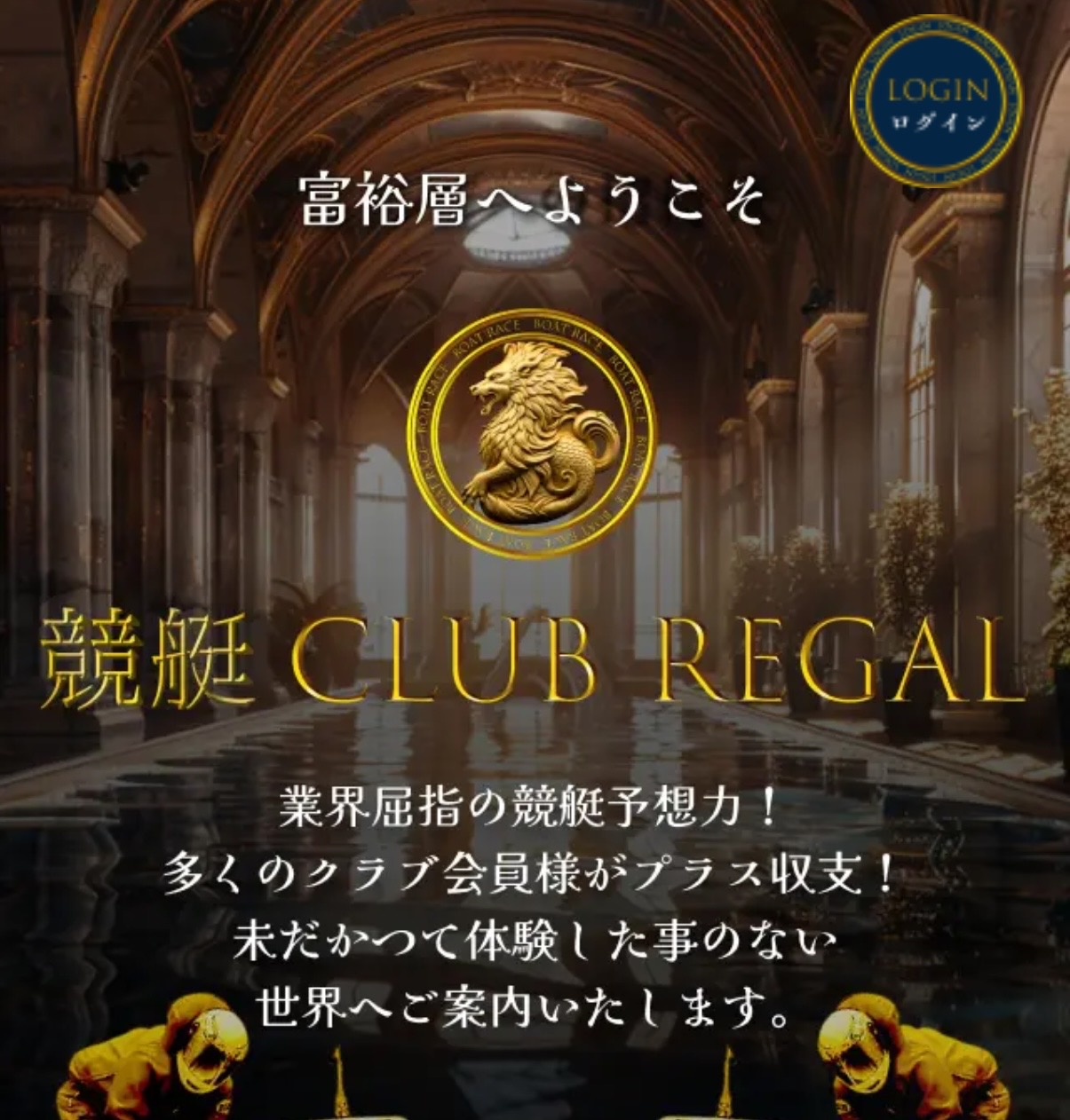 競艇予想サイト,予想サイト,悪徳サイト,悪徳,悪質,口コミ,詐欺,詐欺サイト,競艇,ボートレース,BOAT RACE,クラブリーガル,競艇リーガル,CLUB REGAL,CLUB リーガル,