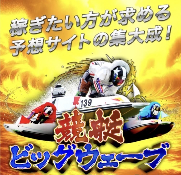 競艇予想サイト,予想サイト,悪徳サイト,悪徳,悪質,口コミ,詐欺,詐欺サイト,競艇,ボートレース,BOAT RACE,競艇ビッグウェーブ,ビッグウェーブ,競艇WAVE,競艇ウェーブ,WAVE,