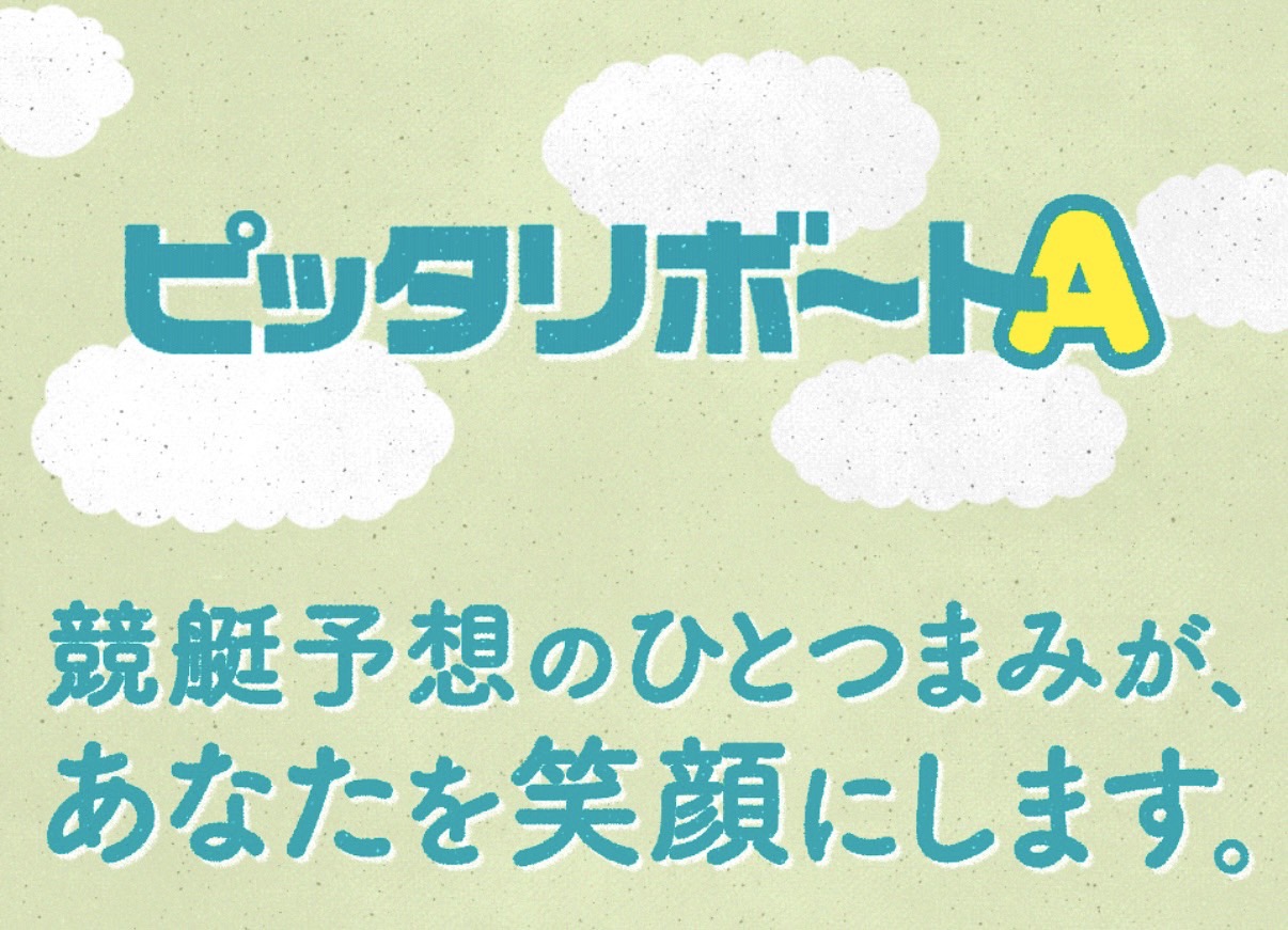 競艇予想サイト,予想サイト,悪徳サイト,悪徳,悪質,口コミ,詐欺,詐欺サイト,競艇,ボートレース,BOAT RACE,ピッタリボートA,ボートA,ピッタリ,競艇ピッタリボートA,
