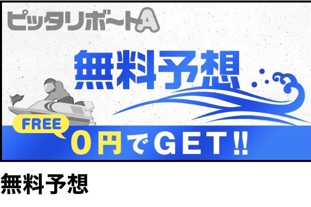 競艇予想サイト,予想サイト,悪徳サイト,悪徳,悪質,口コミ,詐欺,詐欺サイト,競艇,ボートレース,BOAT RACE,ピッタリボートA,ボートA,ピッタリ,競艇ピッタリボートA,