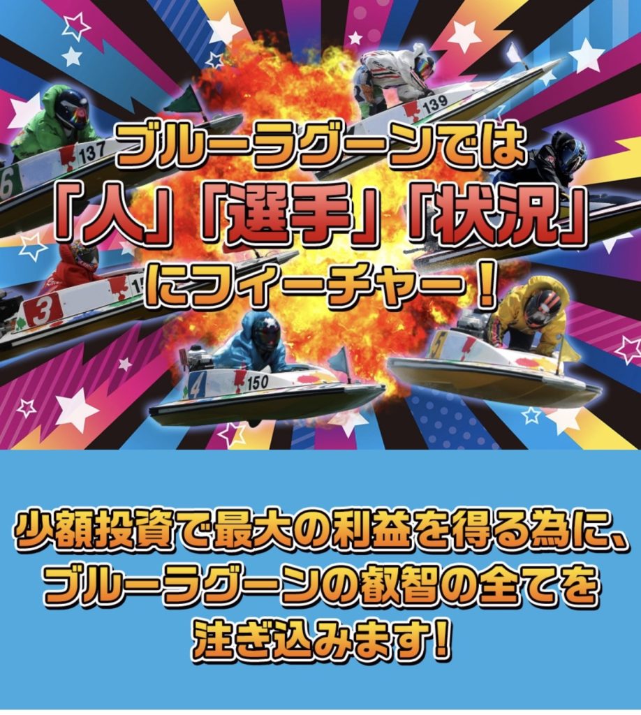 競艇予想サイト,予想サイト,悪徳サイト,悪徳,悪質,口コミ,詐欺,詐欺サイト,競艇,ボートレース,BOAT RACE,ブルーラグーン,競艇ブルーラグーン,