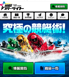 競艇予想サイト,予想サイト,悪徳サイト,悪徳,悪質,口コミ,詐欺,詐欺サイト,競艇,ボートレース,BOAT RACE,競艇スターライト,スターライト,