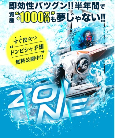 競艇予想サイト,予想サイト,悪徳サイト,悪徳,悪質,口コミ,詐欺,詐欺サイト,競艇,ボートレース,BOAT RACE,ZONE,ゾーン,競艇ZONE,競艇ゾーン,競艇予想サイトゾーン,競艇予想サイトZONE,