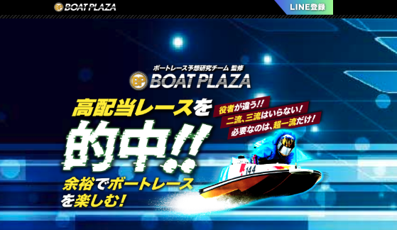 競艇予想サイト,予想サイト,悪徳サイト,悪徳,悪質,口コミ,詐欺,詐欺サイト,競艇,ボートレース,稼ぐ,稼げる,BOATRACE,ボートプラザ,BOAT PLAZA,