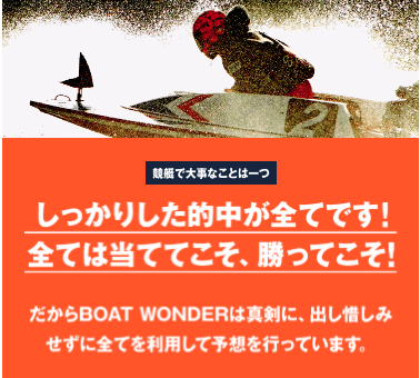 競艇予想サイト,予想サイト,悪徳サイト,悪徳,悪質,口コミ,詐欺,詐欺サイト,競艇,ボートレース,BOAT RACE,ボートワンダー,BOAT WONDER,競艇ワンダー,