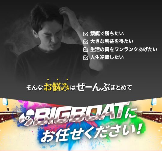 競艇予想サイト,予想サイト,悪徳サイト,悪徳,悪質,口コミ,詐欺,詐欺サイト,競艇,ボートレース,BOAT RACE,BIG BOAT,ビッグボート,競艇ビッグボート,競艇BIG BOAT,