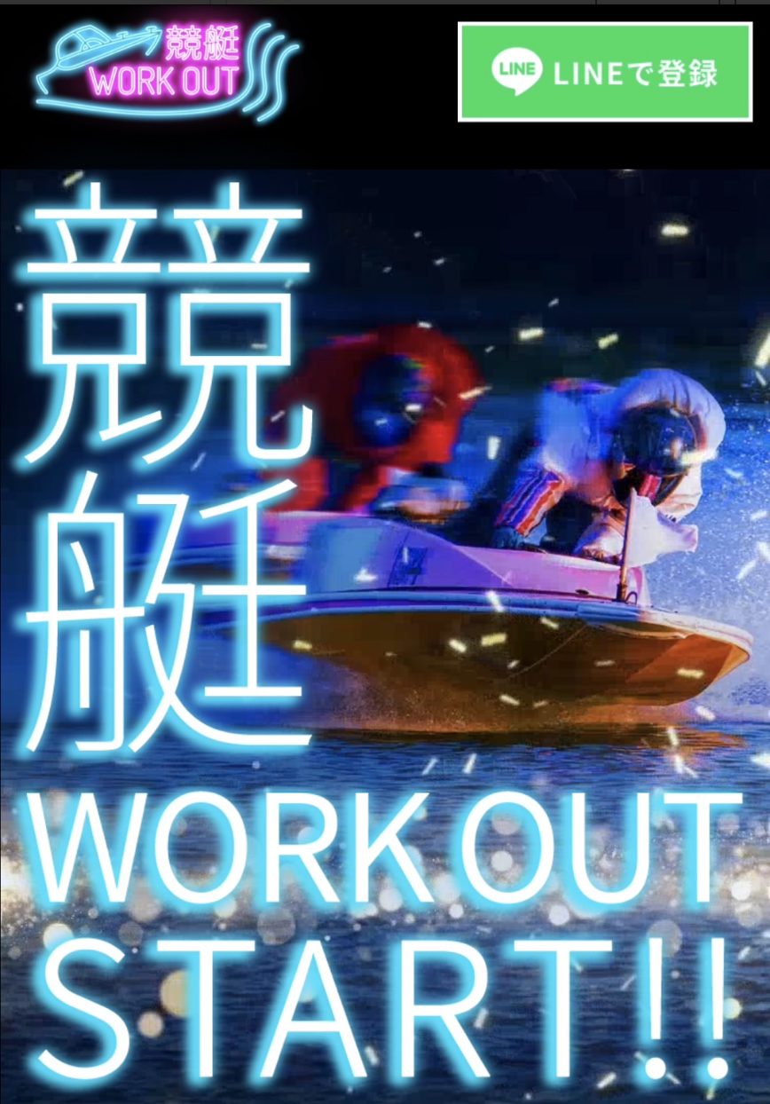 競艇予想サイト,予想サイト,悪徳サイト,悪徳,悪質,口コミ,詐欺,詐欺サイト,競艇,ボートレース,BOAT RACE,競艇WORKOUT,競艇ワークアウト,WORKOUT,ワークアウト,