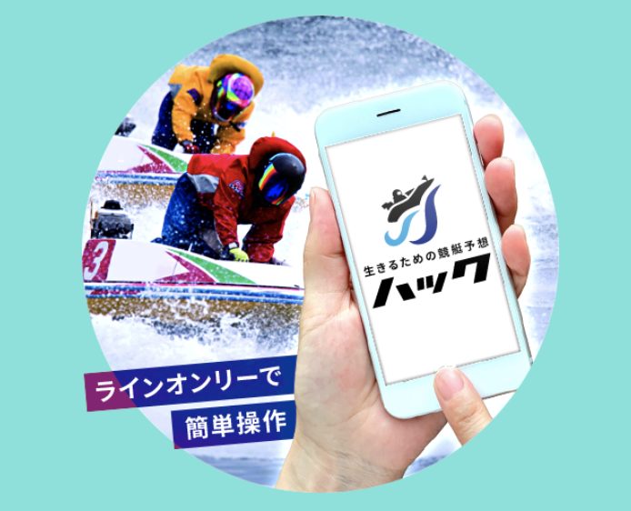 競艇予想サイト,予想サイト,悪徳サイト,悪徳,悪質,口コミ,詐欺,詐欺サイト,競艇,ボートレース,BOAT RACE,ハック,競艇ハック,ボートハック,生きるための競艇予想ハック,
