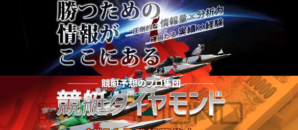 競艇予想サイト,予想サイト,悪徳サイト,悪徳,悪質,口コミ,詐欺,詐欺サイト,競艇,ボートレース,BOAT RACE,競艇ダイヤモンド,競艇DIAMOND,ボートDIAMOND,
