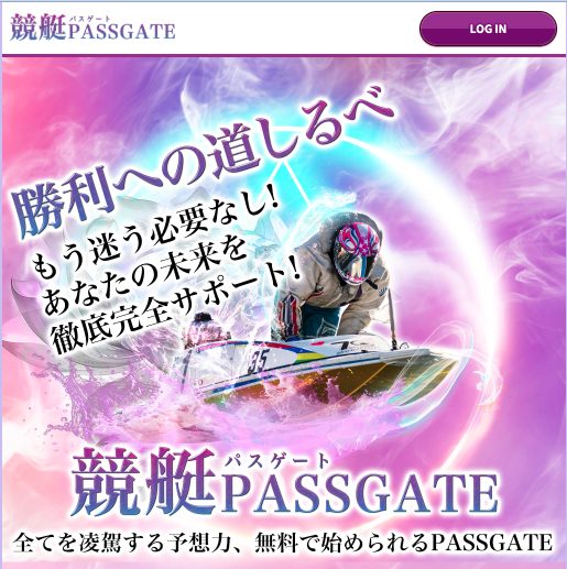 競艇予想サイト,予想サイト,悪徳サイト,悪徳,悪質,口コミ,詐欺,詐欺サイト,競艇,ボートレース,BOAT RACE,競艇PASSGATE,競艇パスゲート,パスゲート競艇,