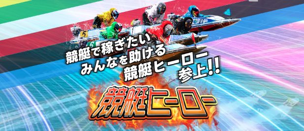 競艇予想サイト,予想サイト,悪徳サイト,悪徳,悪質,口コミ,詐欺,詐欺サイト,競艇,ボートレース,BOAT RACE,競艇HERO,競艇ヒーロー,
