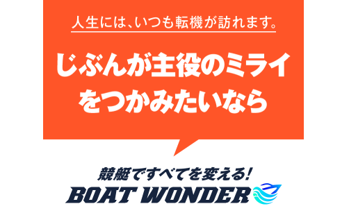 競艇予想サイト,予想サイト,悪徳サイト,悪徳,悪質,口コミ,詐欺,詐欺サイト,競艇,ボートレース,BOAT RACE,ボートワンダー,BOAT WONDER,競艇ワンダー,