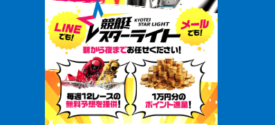 競艇予想サイト,予想サイト,悪徳サイト,悪徳,悪質,口コミ,詐欺,詐欺サイト,競艇,ボートレース,BOAT RACE,競艇スターライト,スターライト,