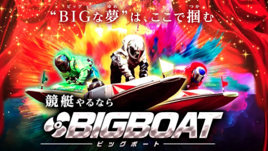 競艇予想サイト,予想サイト,悪徳サイト,悪徳,悪質,口コミ,詐欺,詐欺サイト,競艇,ボートレース,BOAT RACE,BIG BOAT,ビッグボート,競艇ビッグボート,競艇BIG BOAT,