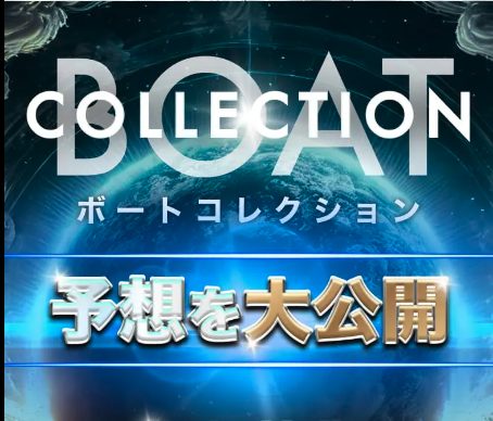 競艇予想サイト,予想サイト,優良サイト,超優良,口コミ,競艇,ボートレース,BOAT RACE,ボートコレクション,