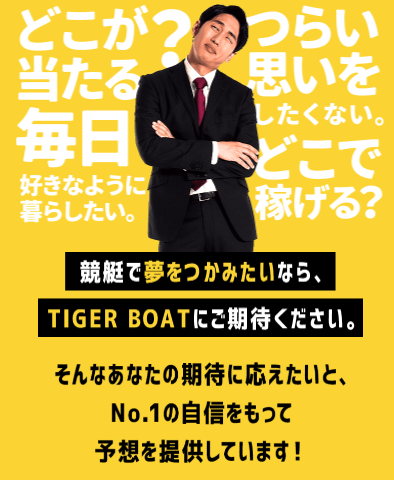 競艇予想サイト,予想サイト,悪徳サイト,悪徳,悪質,口コミ,詐欺,詐欺サイト,競艇,ボートレース,BOAT RACE,TIGER BOAT,タイガーボート,