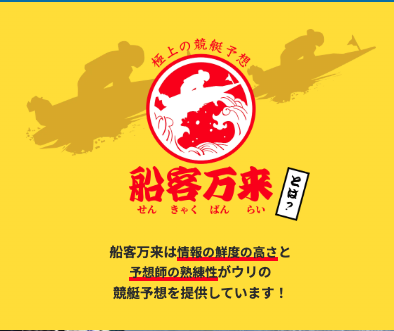 競艇予想サイト,予想サイト,悪徳サイト,悪徳,悪質,口コミ,詐欺,詐欺サイト,競艇,ボートレース,BOATRACE,せんきゃくばんらい,船客万来,