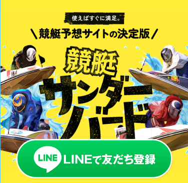 競艇予想サイト,予想サイト,悪徳サイト,悪徳,悪質,口コミ,詐欺,詐欺サイト,競艇,ボートレース,稼ぐ,稼げる,BOATRACE,競艇サンダーバード,サンダーバード,