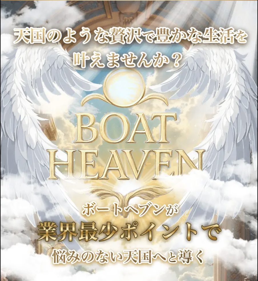 競艇予想サイト,予想サイト,優良サイト,超優良,口コミ,競艇,ボートレース,BOAT RACE,ボートヘブン,競艇ヘブン,