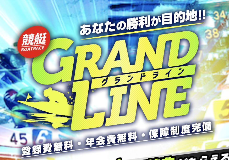 競艇予想サイト,予想サイト,悪徳サイト,悪徳,悪質,口コミ,詐欺,詐欺サイト,競艇,ボートレース,BOATRACE,GRANDLINE,グランドライン,