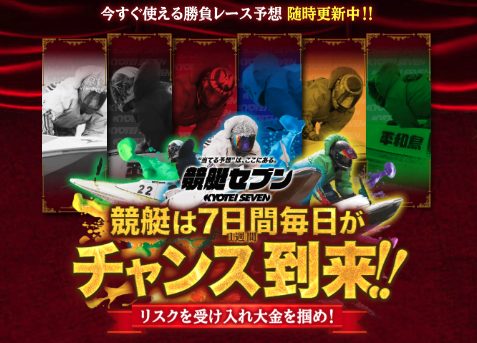 競艇予想サイト,予想サイト,悪徳サイト,悪徳,悪質,口コミ,詐欺,詐欺サイト,競艇,ボートレース,BOATRACE,競艇セブン,kyoteiseven,