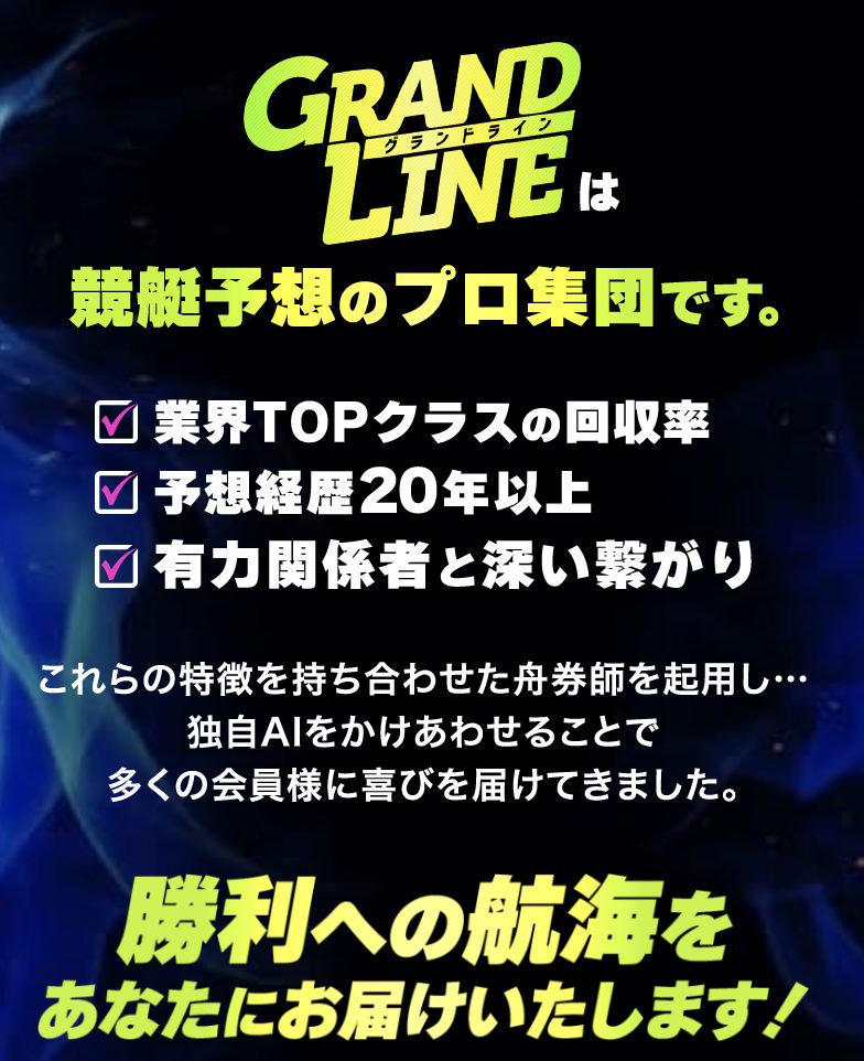 競艇予想サイト,予想サイト,悪徳サイト,悪徳,悪質,口コミ,詐欺,詐欺サイト,競艇,ボートレース,BOATRACE,GRANDLINE,グランドライン,