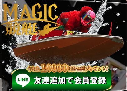競艇予想サイト,予想サイト,悪徳サイト,悪徳,悪質,口コミ,詐欺,詐欺サイト,競艇,ボートレース,BOATRACE,MAGIC競艇,マジック競艇,ボートマジック,