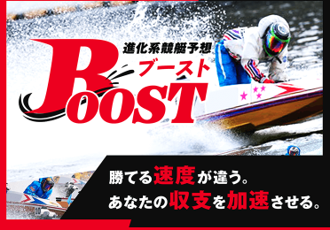 競艇予想サイト,予想サイト,悪徳サイト,悪徳,悪質,口コミ,詐欺,詐欺サイト,競艇,ボートレース,BOATRACE,BOOST,ブースト,競艇BOOST,競艇ブースト,