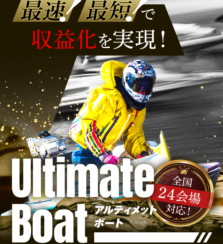 競艇予想サイト,予想サイト,悪徳サイト,悪徳,悪質,口コミ,詐欺,詐欺サイト,競艇,ボートレース,BOAT RACE,アルティメットボート,競艇アルティメットボート