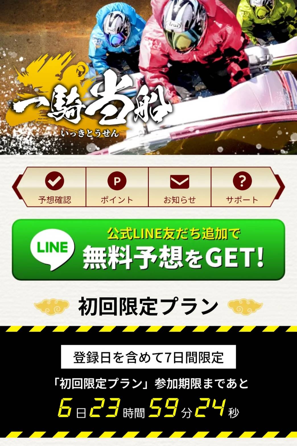 競艇予想サイト,予想サイト,悪徳サイト,悪徳,悪質,口コミ,詐欺,詐欺サイト,競艇,ボートレース,一騎当船,イッキトウセン,競艇一騎当船,