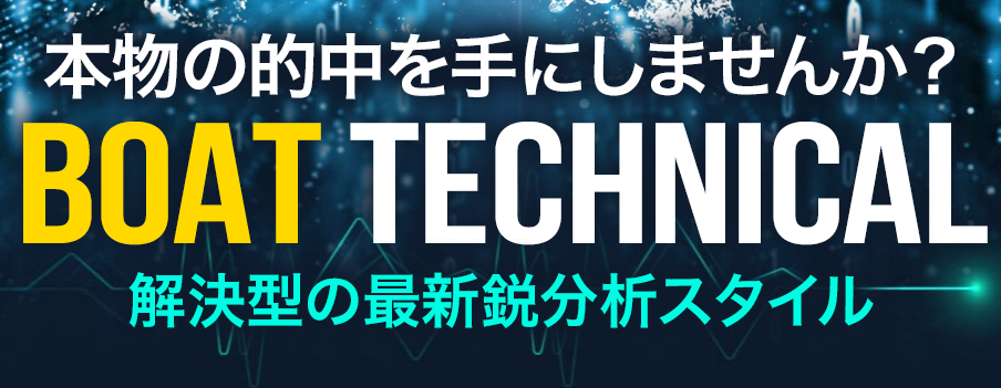 競艇予想サイト,予想サイト,悪徳サイト,悪徳,悪質,口コミ,詐欺,詐欺サイト,競艇,ボートレース,BOAT RACE,ボートテクニカル,boattechnical,BOATTECHNICAL